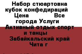 Набор стюартовна кубок конфедираций. › Цена ­ 22 300 - Все города Услуги » Активный отдых,спорт и танцы   . Забайкальский край,Чита г.